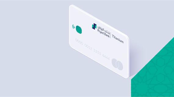 البطاقات الائتمانية لبطاقة التيتانيوم الائتمانية بنك الرياض