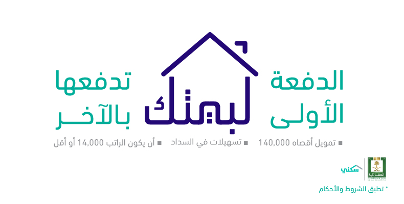 مبادرة دعم الدفعة المقدمة للمدنيين للتمويل العقاري بنك الرياض