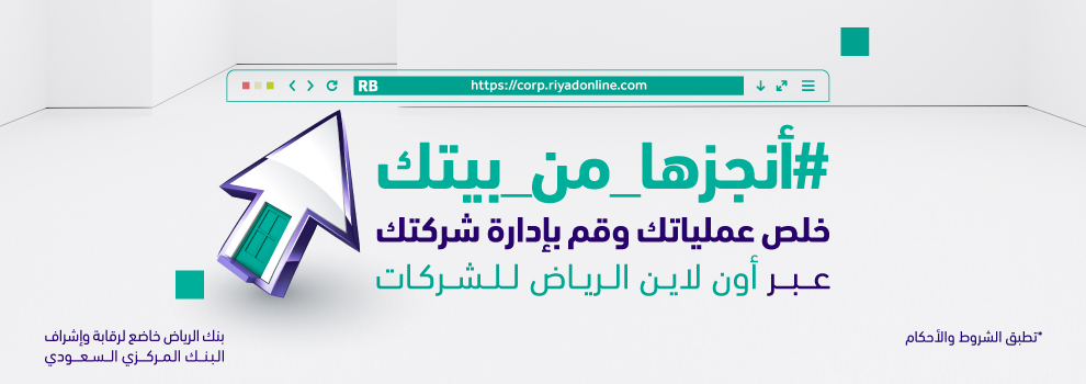 الخدمات المصرفية للأعمال والشركات، بنك الرياض