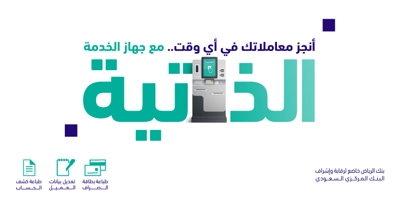 خدمة الرياض الذاتية قنوات المصرفية الرقمية بنك الرياض